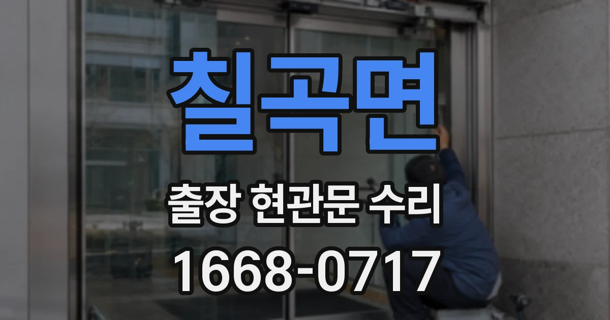 칠곡면 출장 현관문 수리
