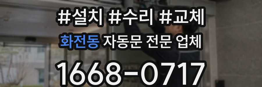 화전동 자동문 전문 업체