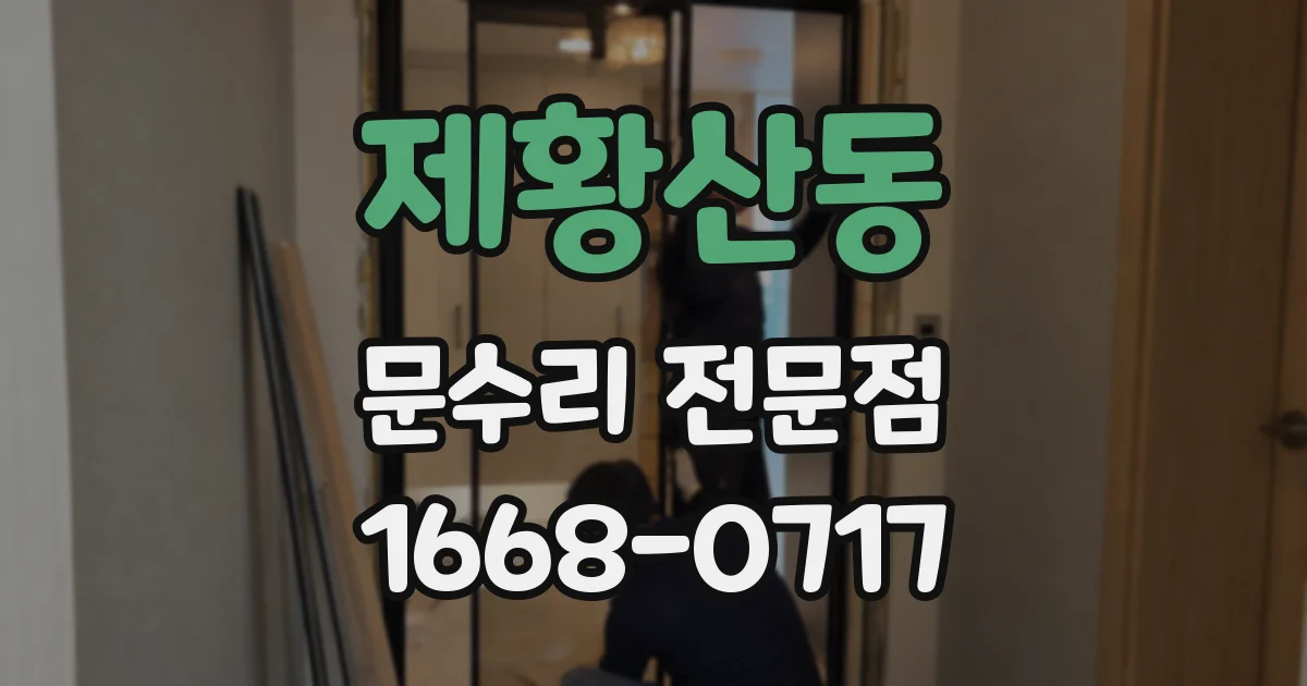 제황산동 문수리 전문점