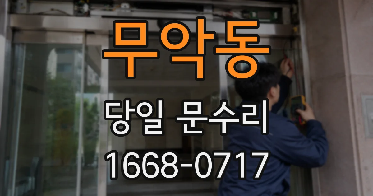 무악동 당일 문수리
