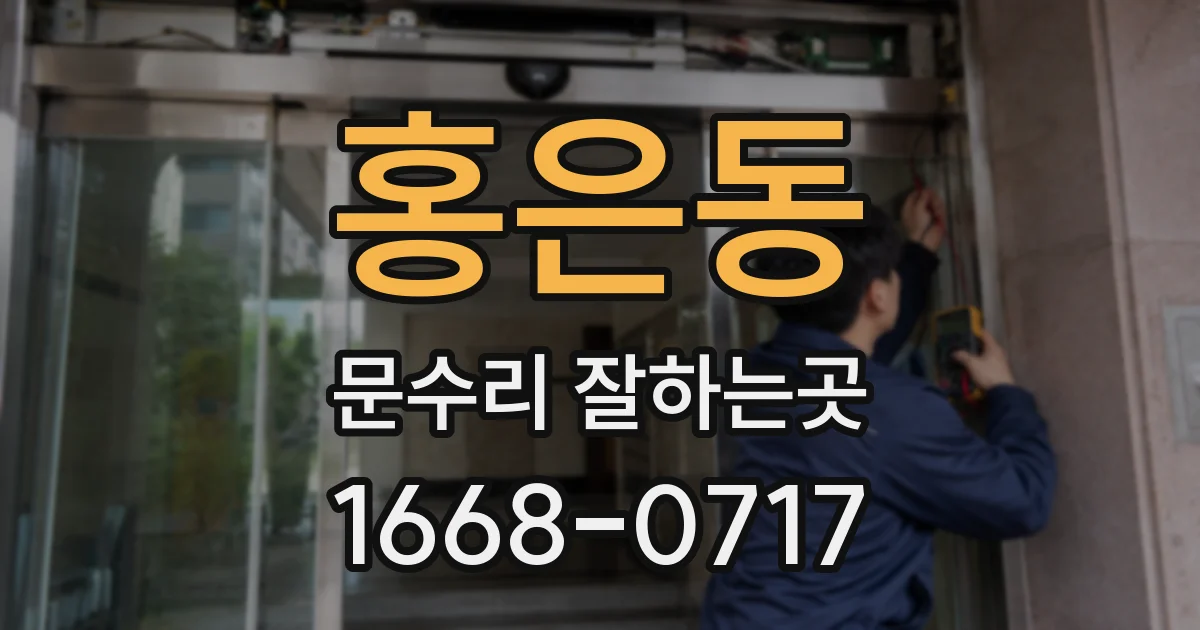 홍은동 문수리 잘하는곳