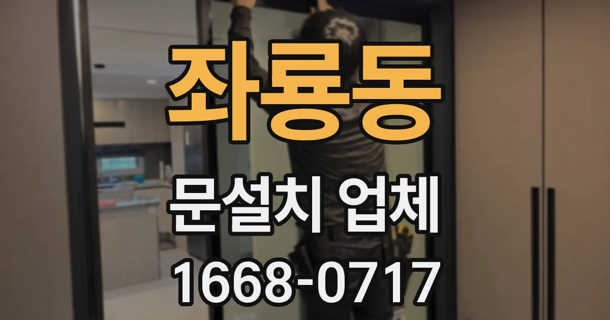좌룡동 문설치 업체