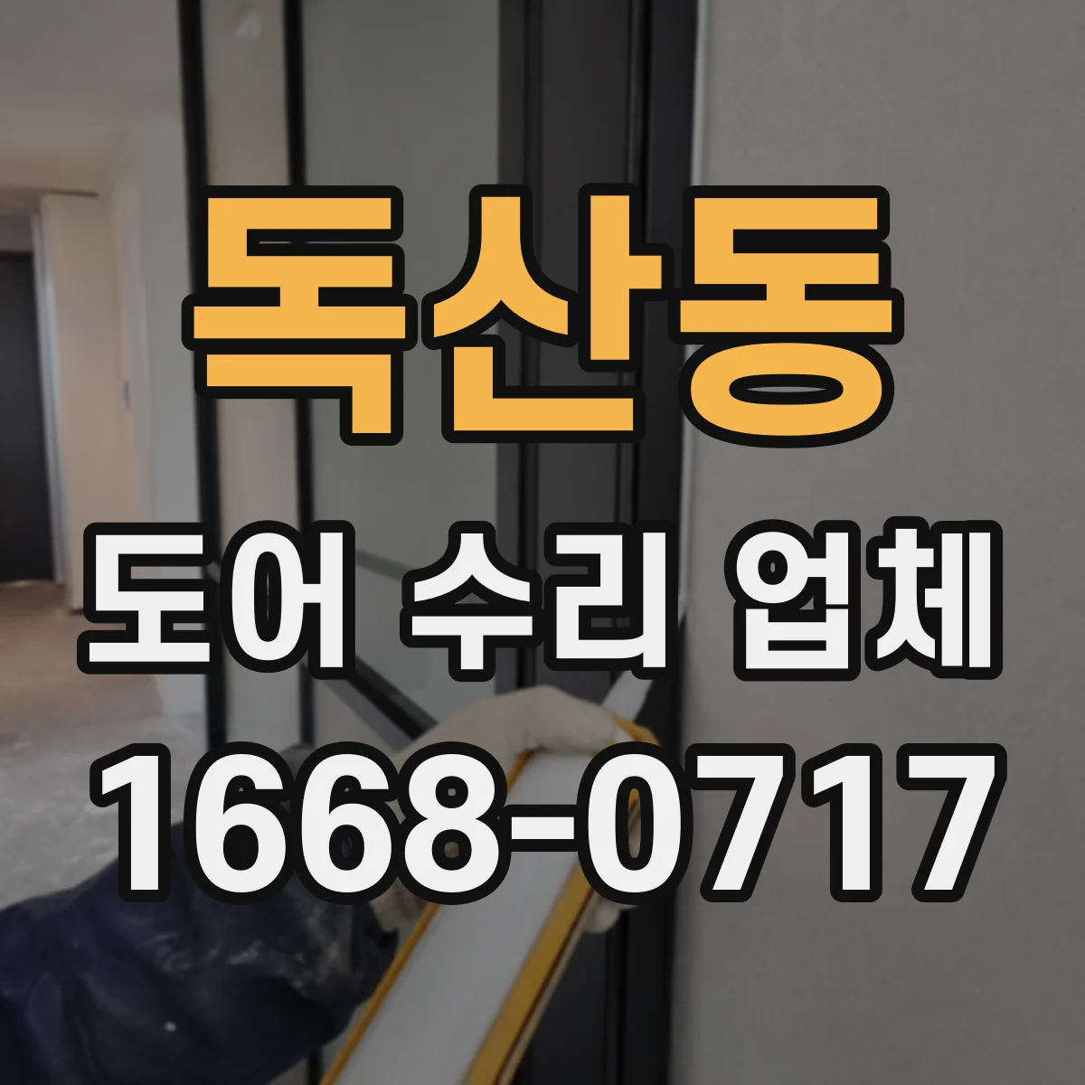 독산동 도어 수리 업체