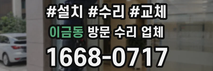 이금동 방문 수리 업체