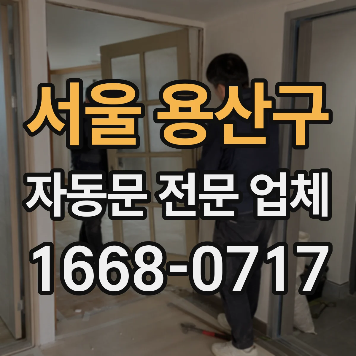 서울 용산구 자동문 전문 업체