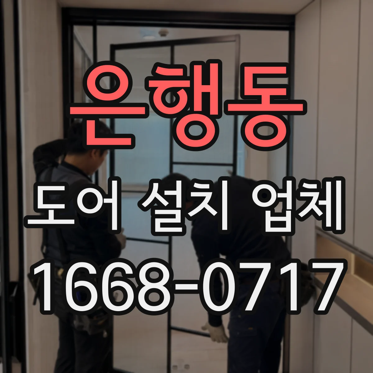 은행동 도어 설치 업체