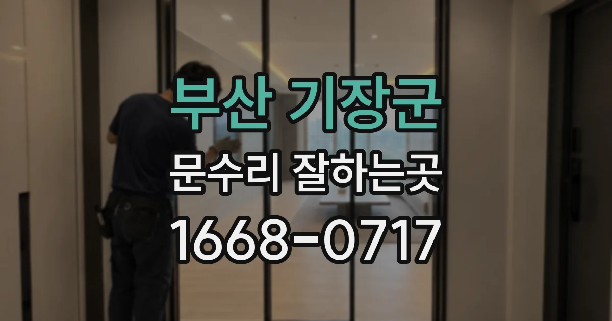 부산 기장군 문수리 잘하는곳