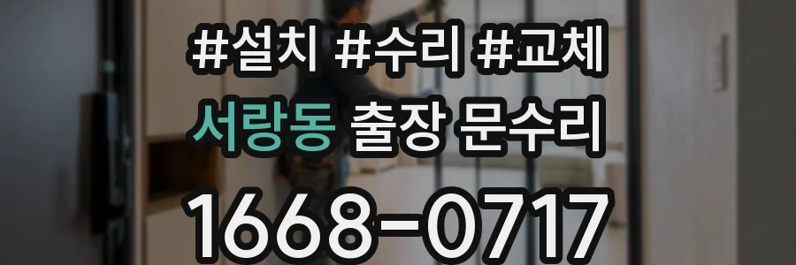서랑동 출장 문수리