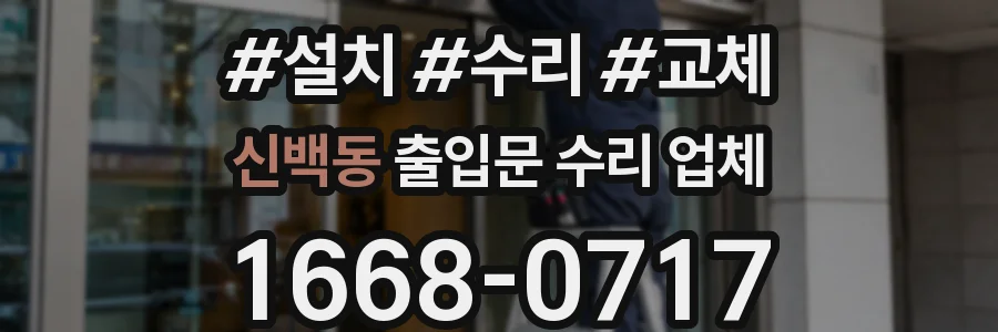신백동 출입문 수리 업체