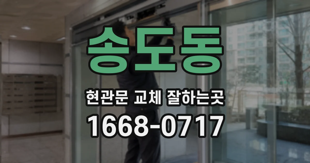 송도동 현관문 교체 잘하는곳