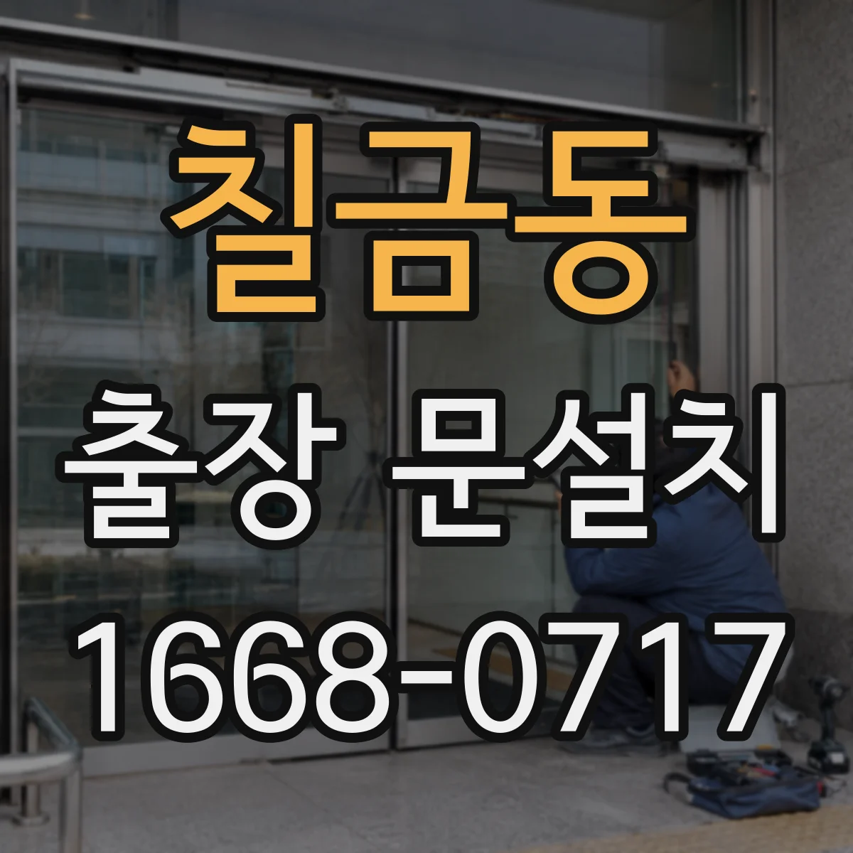 칠금동 출장 문설치