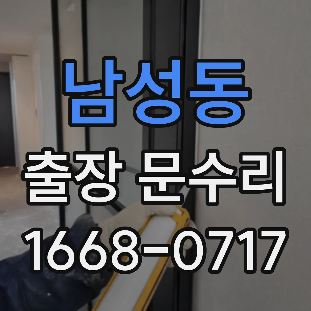 남성동 출장 문수리