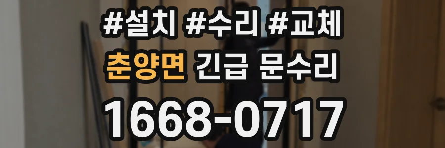 춘양면 긴급 문수리