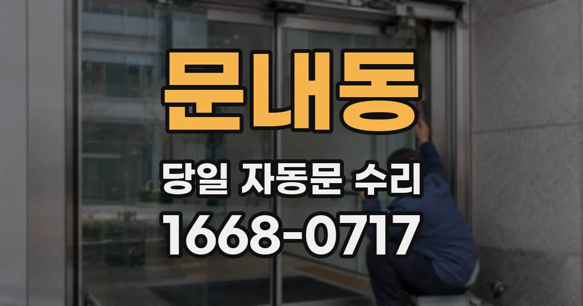 문내동 당일 자동문 수리