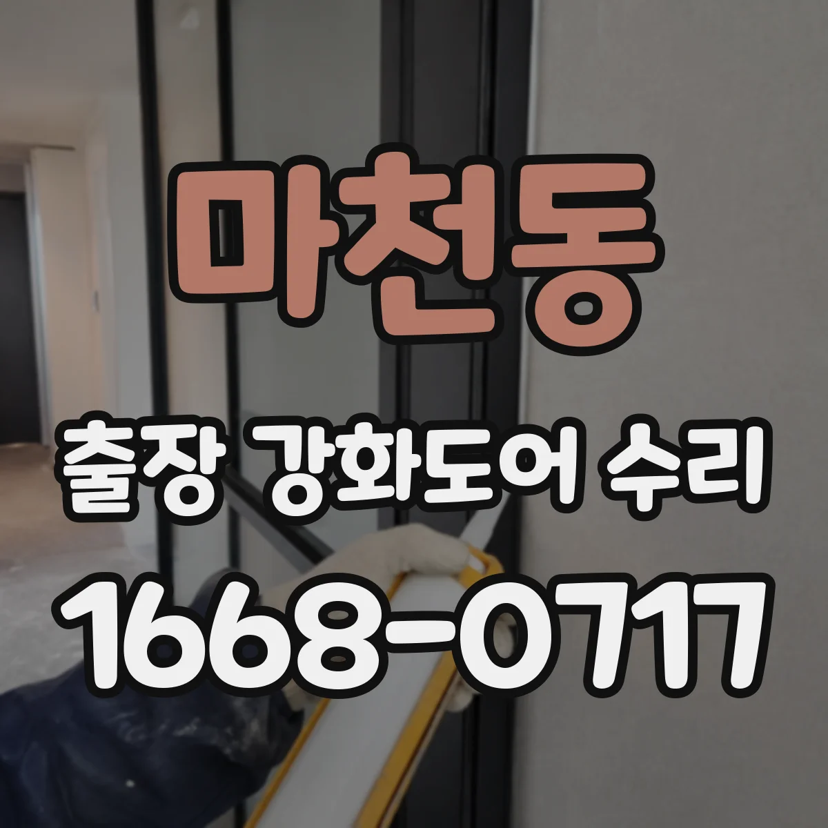 마천동 출장 강화도어 수리 기존 프레임 유지하며 부분 수리 가능할까