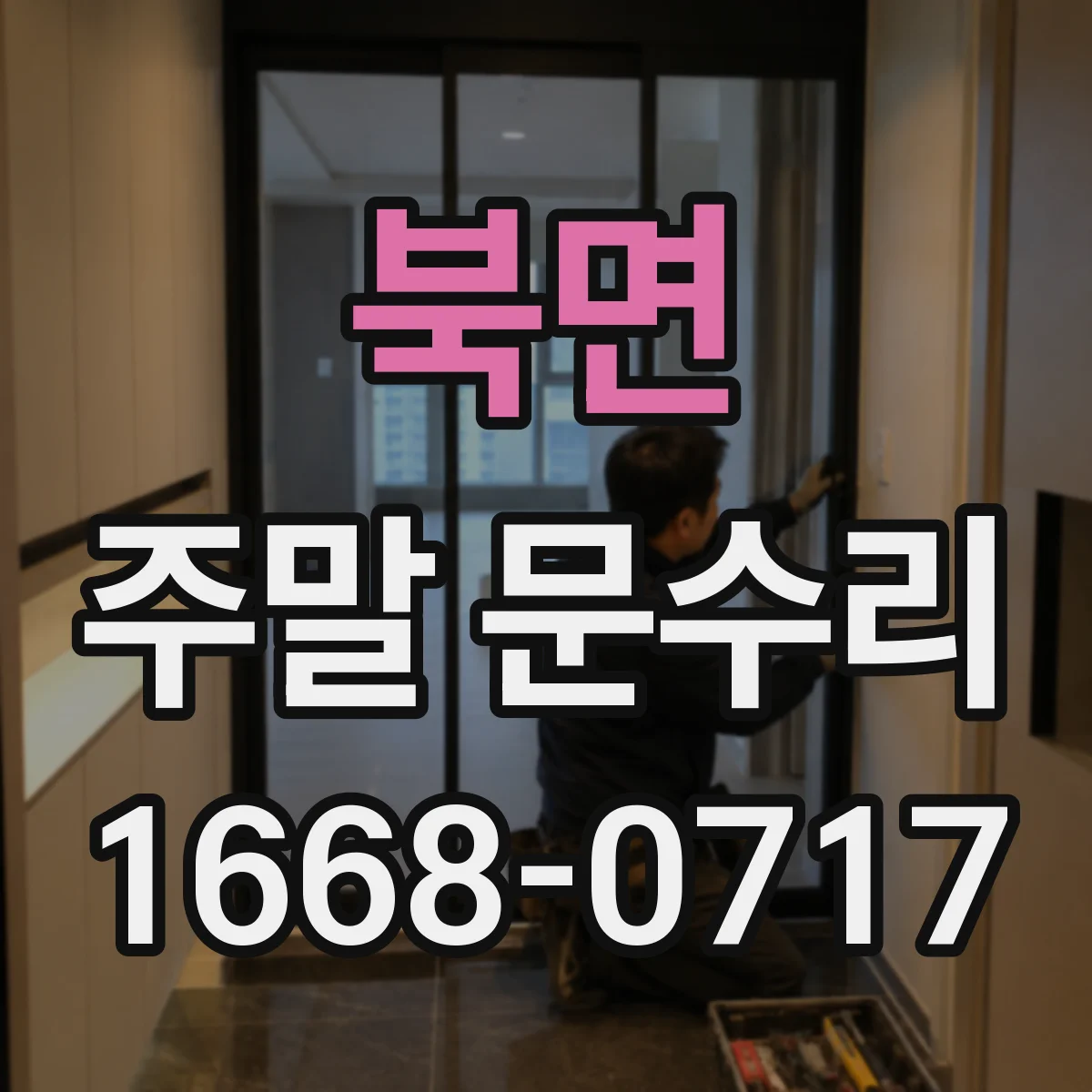 북면 주말 문수리