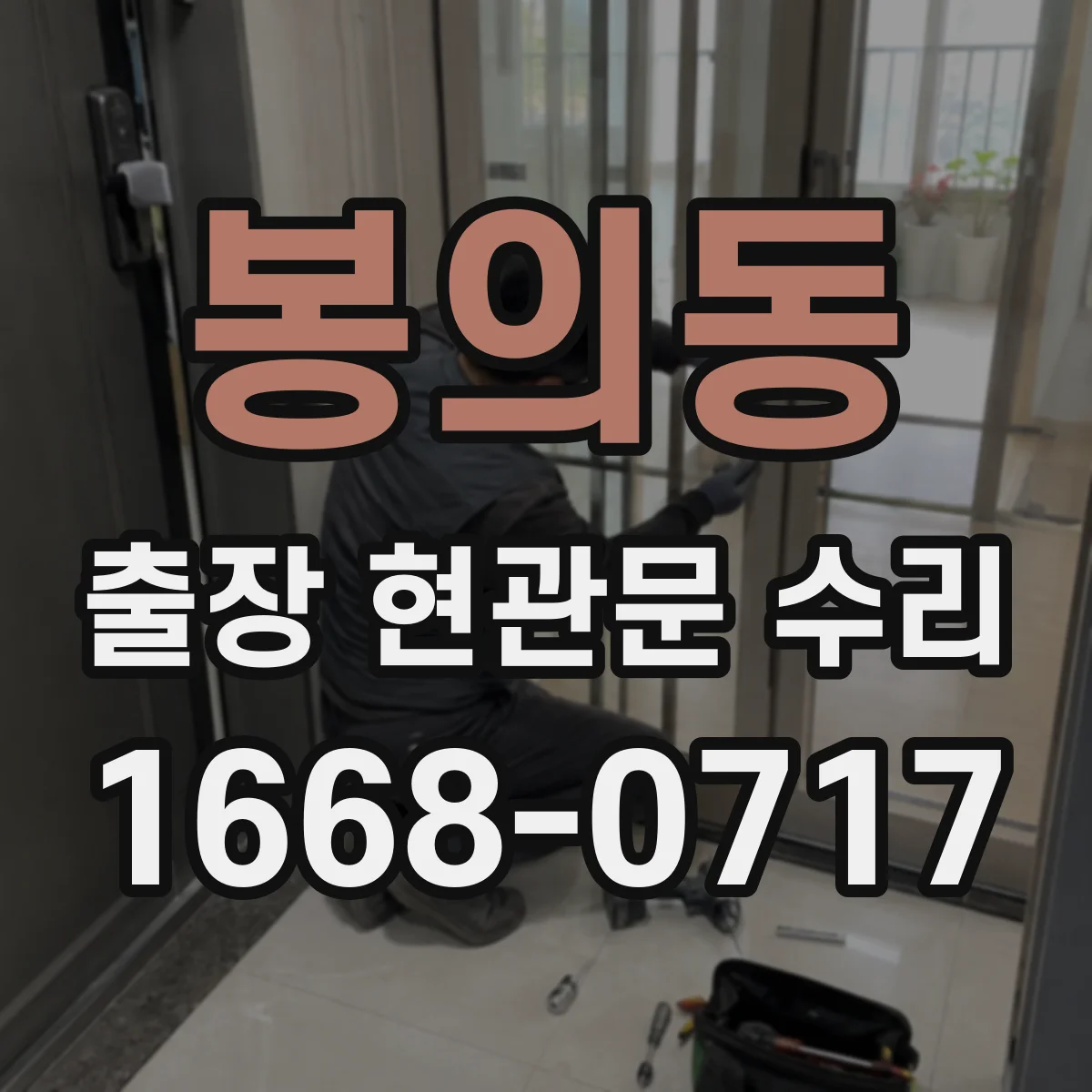 봉의동 출장 현관문 수리 장기간 사용 후 흔들림 보강 작업