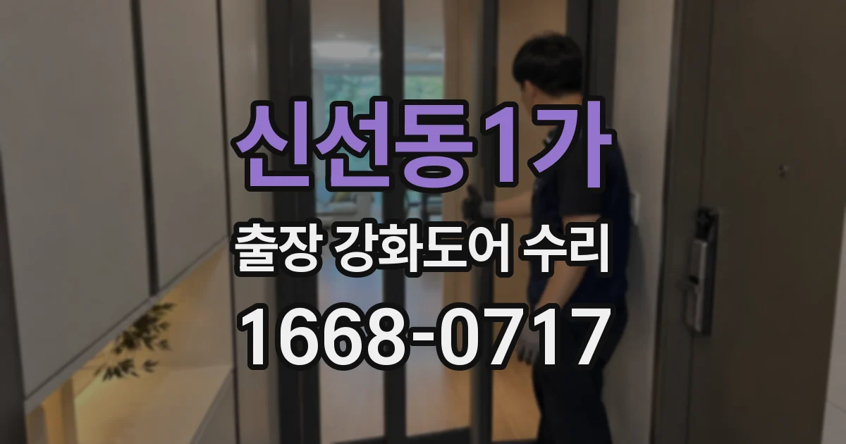 신선동1가 출장 강화도어 수리
