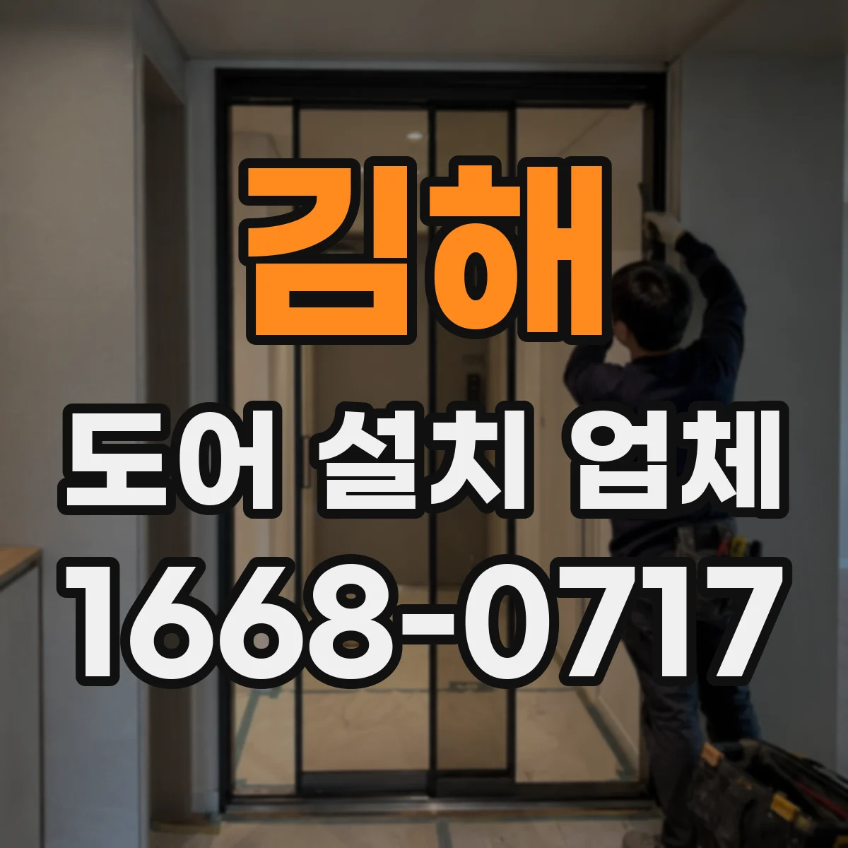 김해 도어 설치 업체