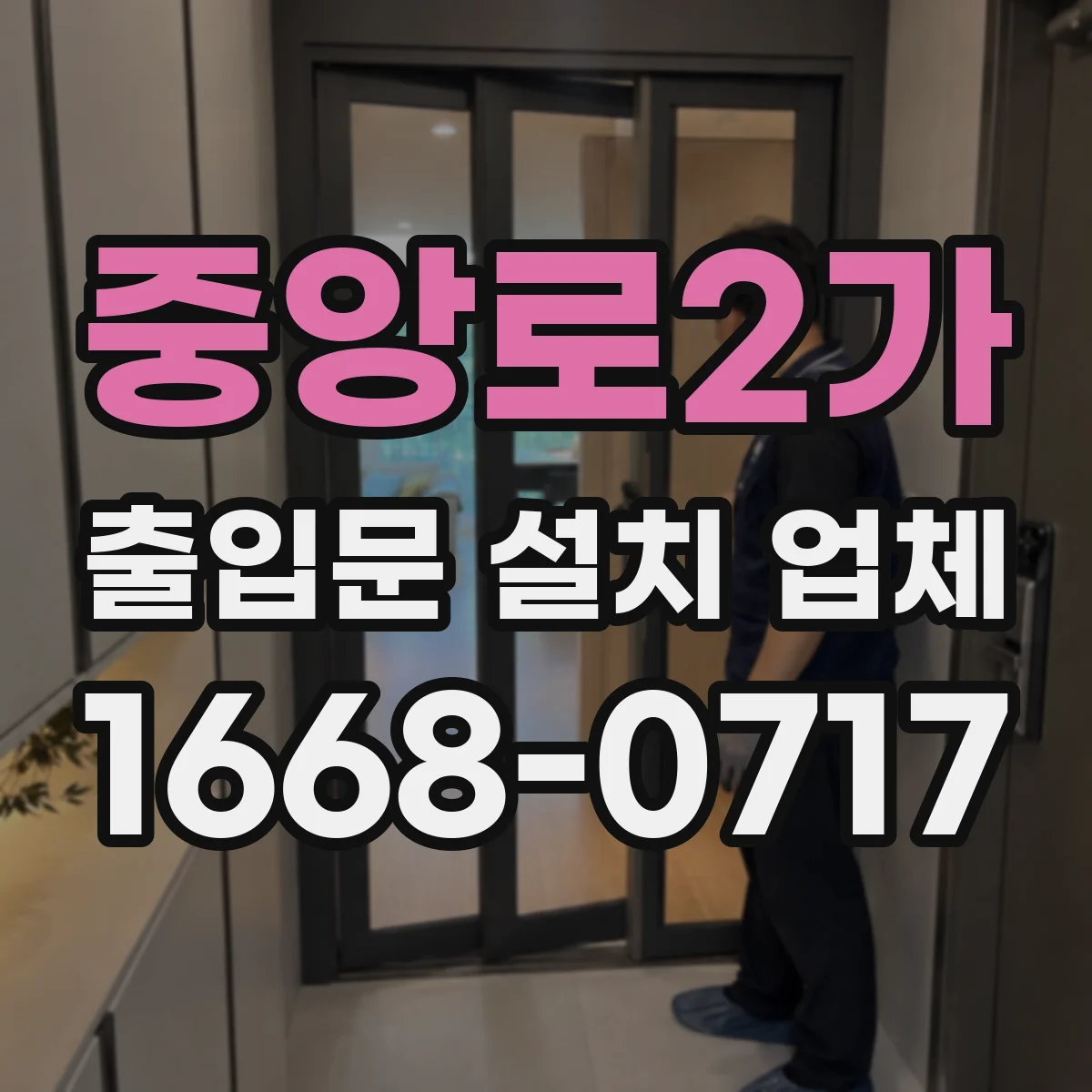 중앙로2가 출입문 설치 업체