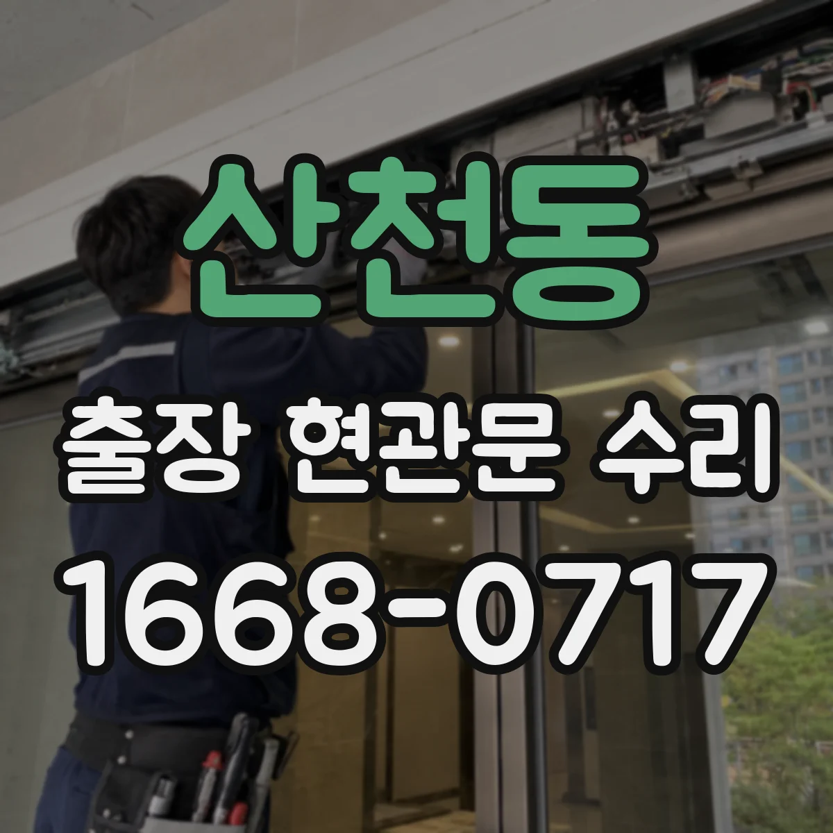 산천동 출장 현관문 수리 문이 안 닫히는 경우 현장 즉시 점검