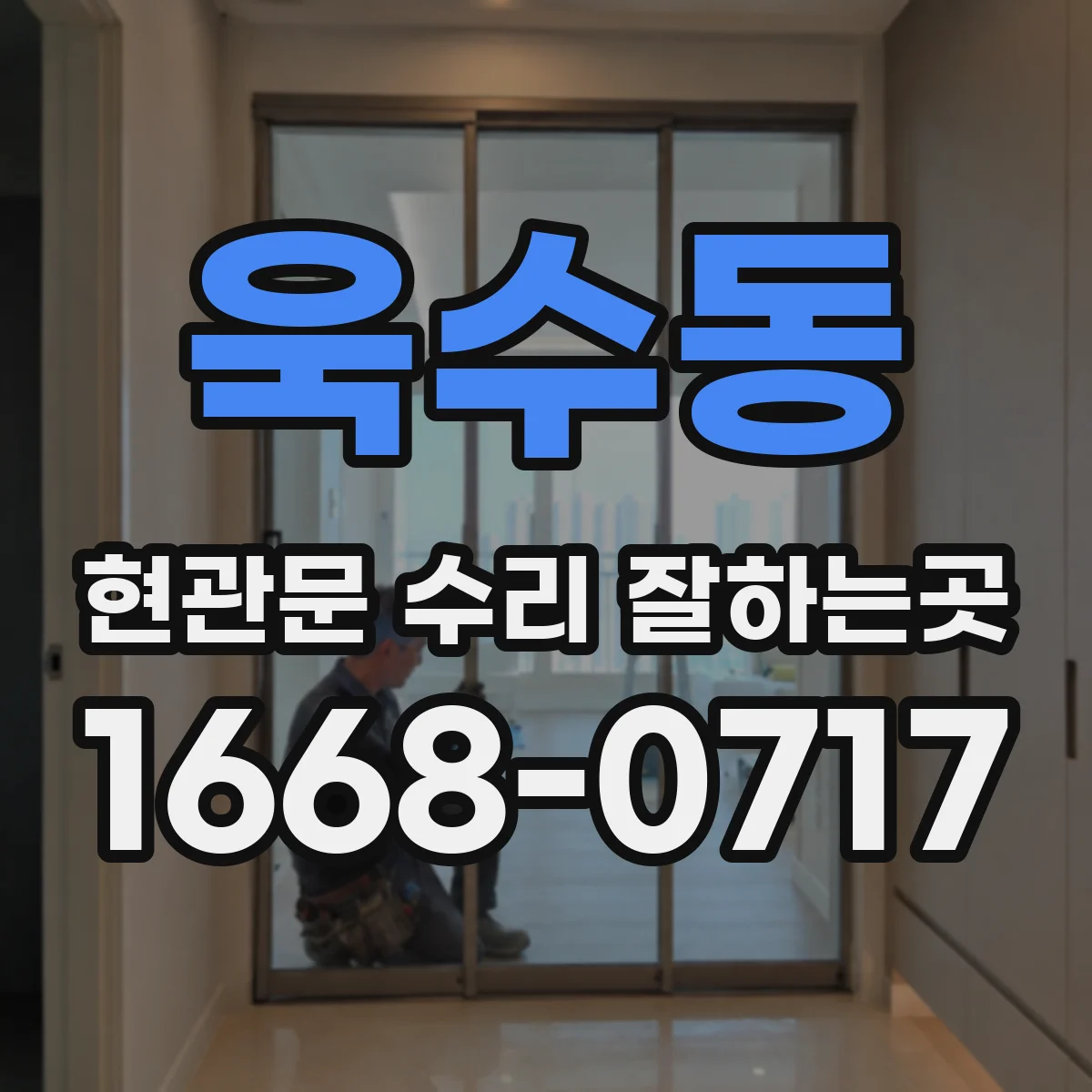 욱수동 현관문 수리 잘하는곳