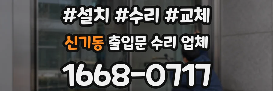신기동 출입문 수리 업체