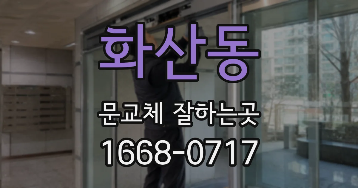 화산동 문교체 잘하는곳