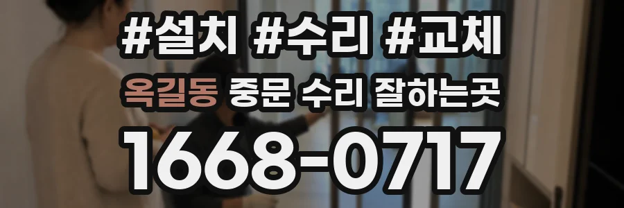 옥길동 중문 수리 잘하는곳
