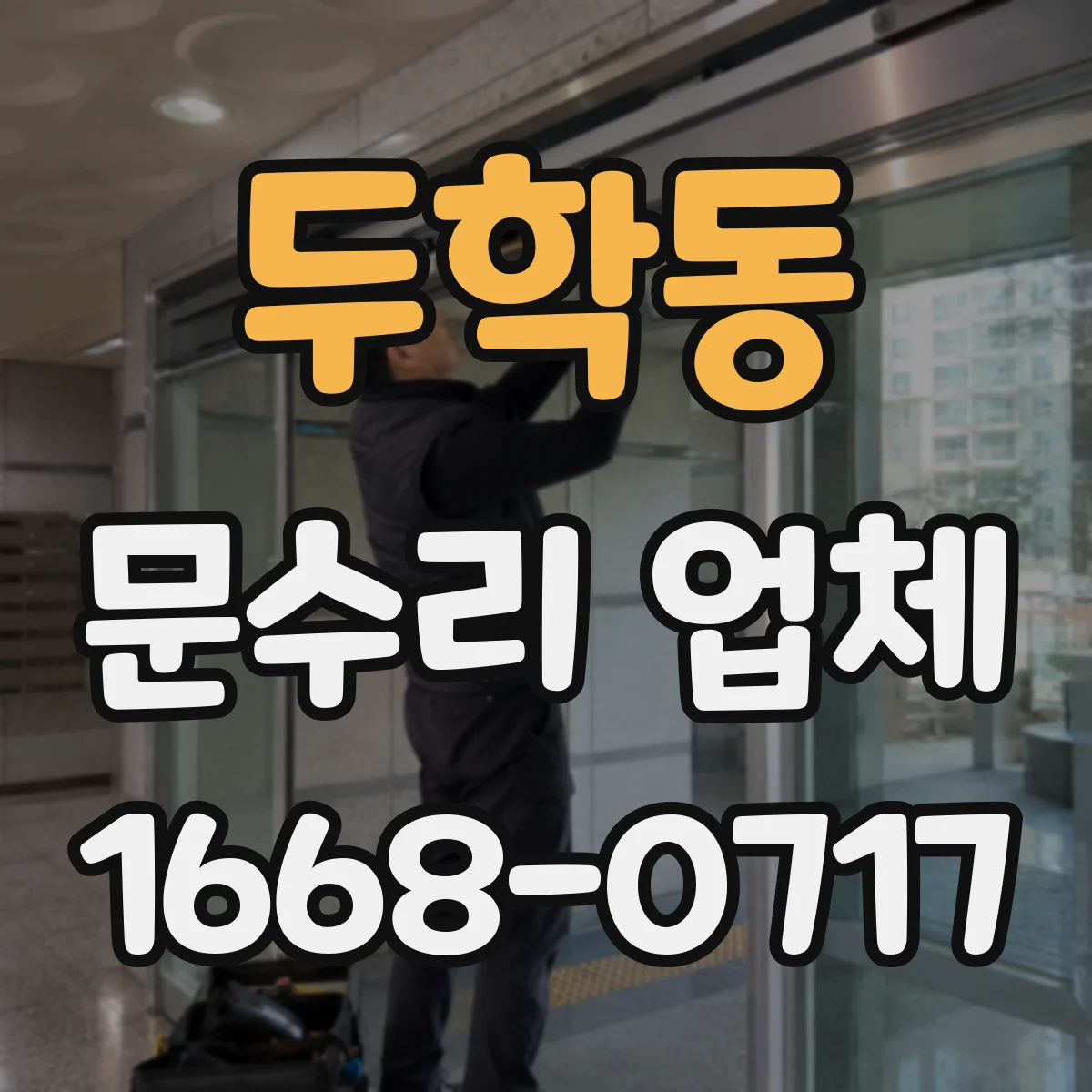 두학동 문수리 업체