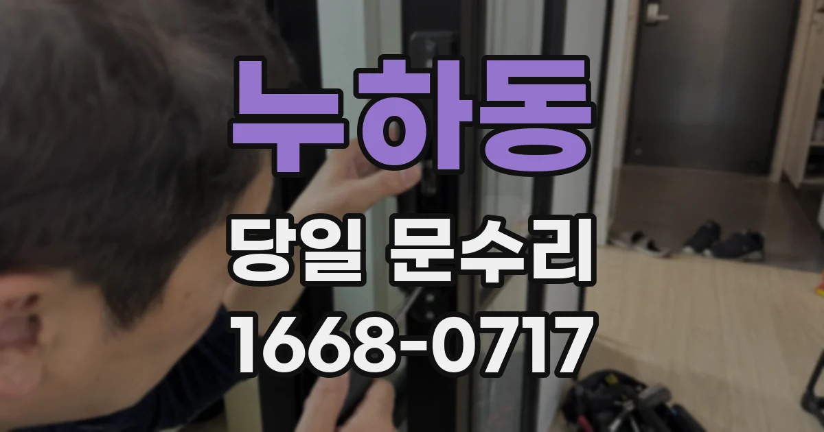 누하동 당일 문수리