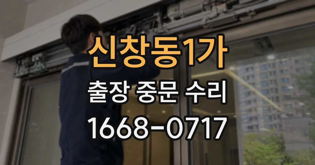 신창동1가 출장 중문 수리