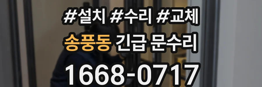 송풍동 긴급 문수리