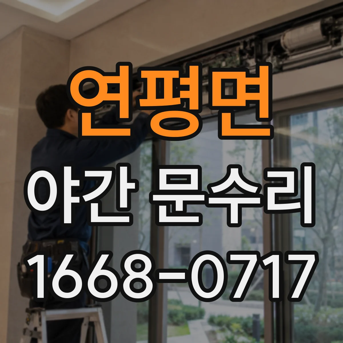 연평면 야간 문수리