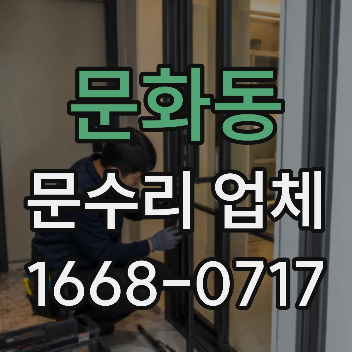 문화동 문수리 업체