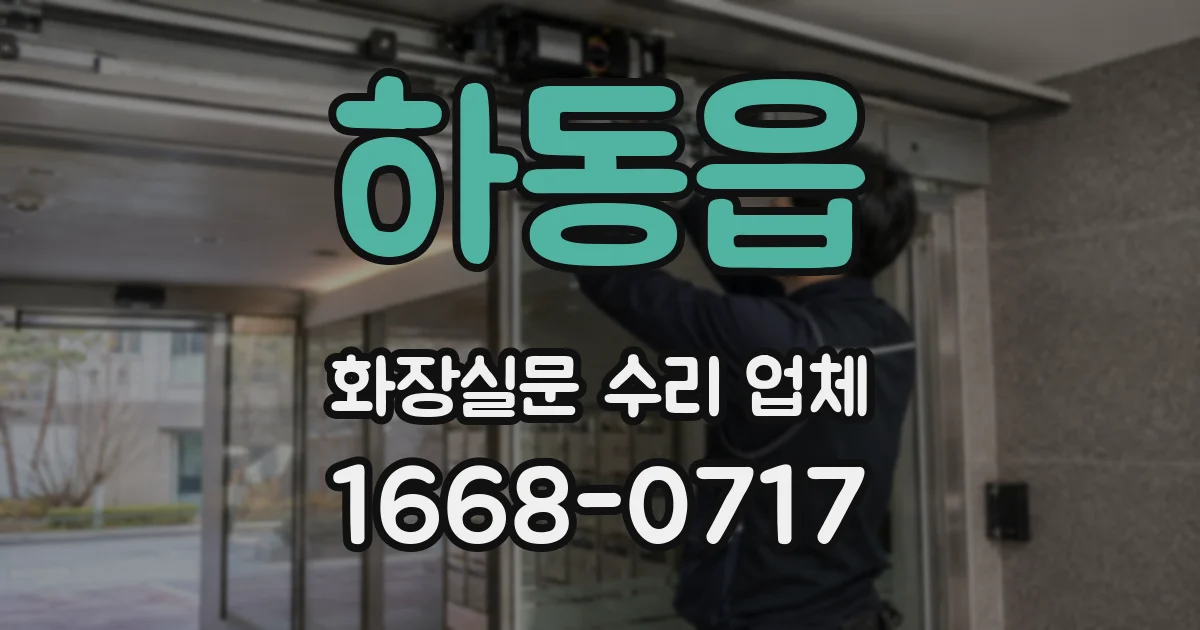 하동읍 화장실문 수리 업체