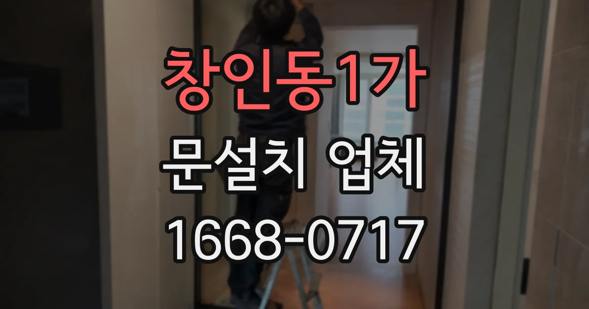 창인동1가 문설치 업체