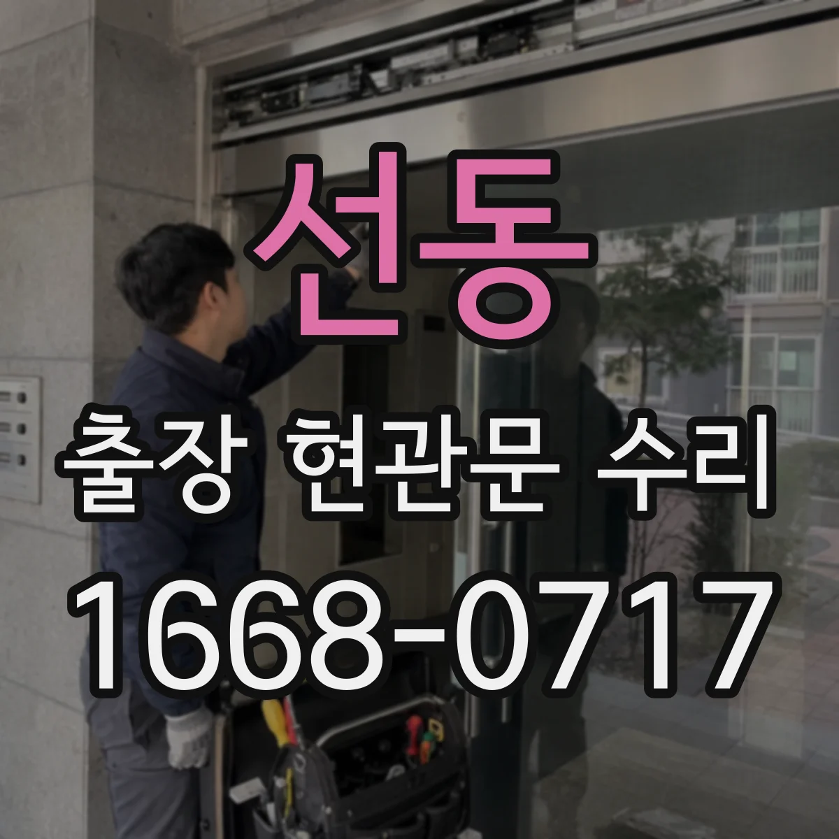 선동 출장 현관문 수리 장기간 사용 뒤틀림 점검부터