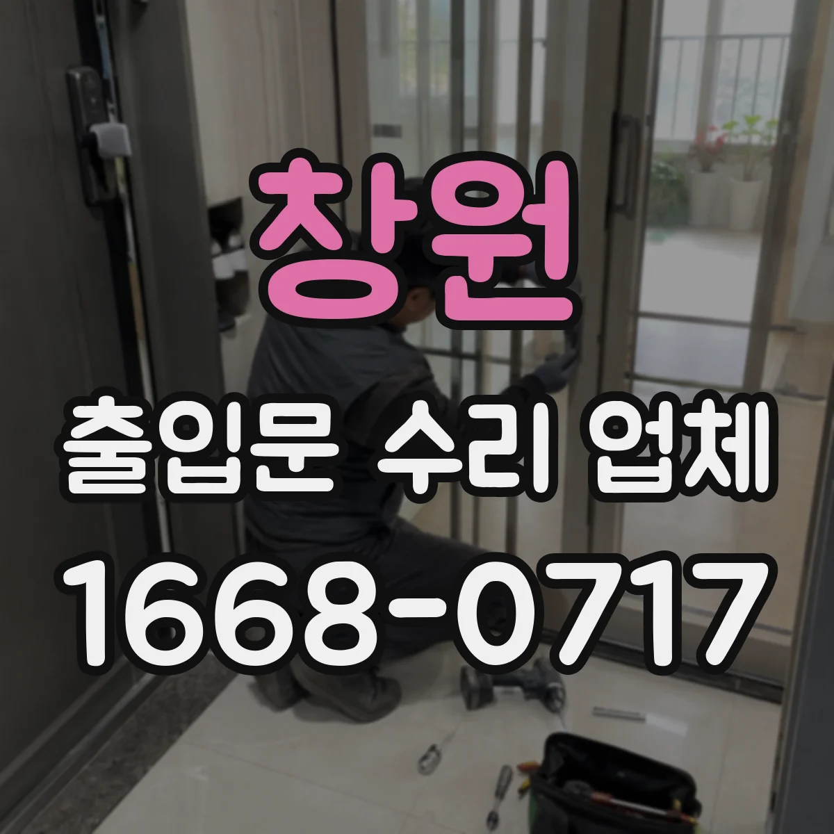창원 출입문 수리 업체