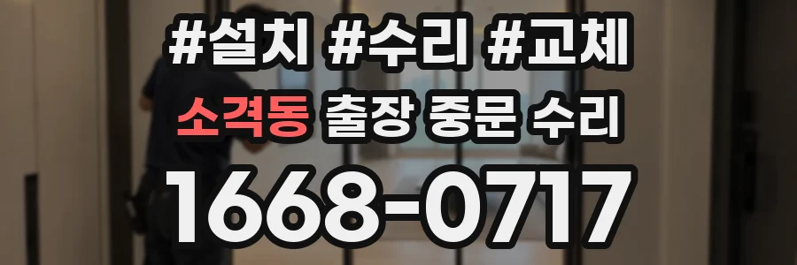소격동 출장 중문 수리