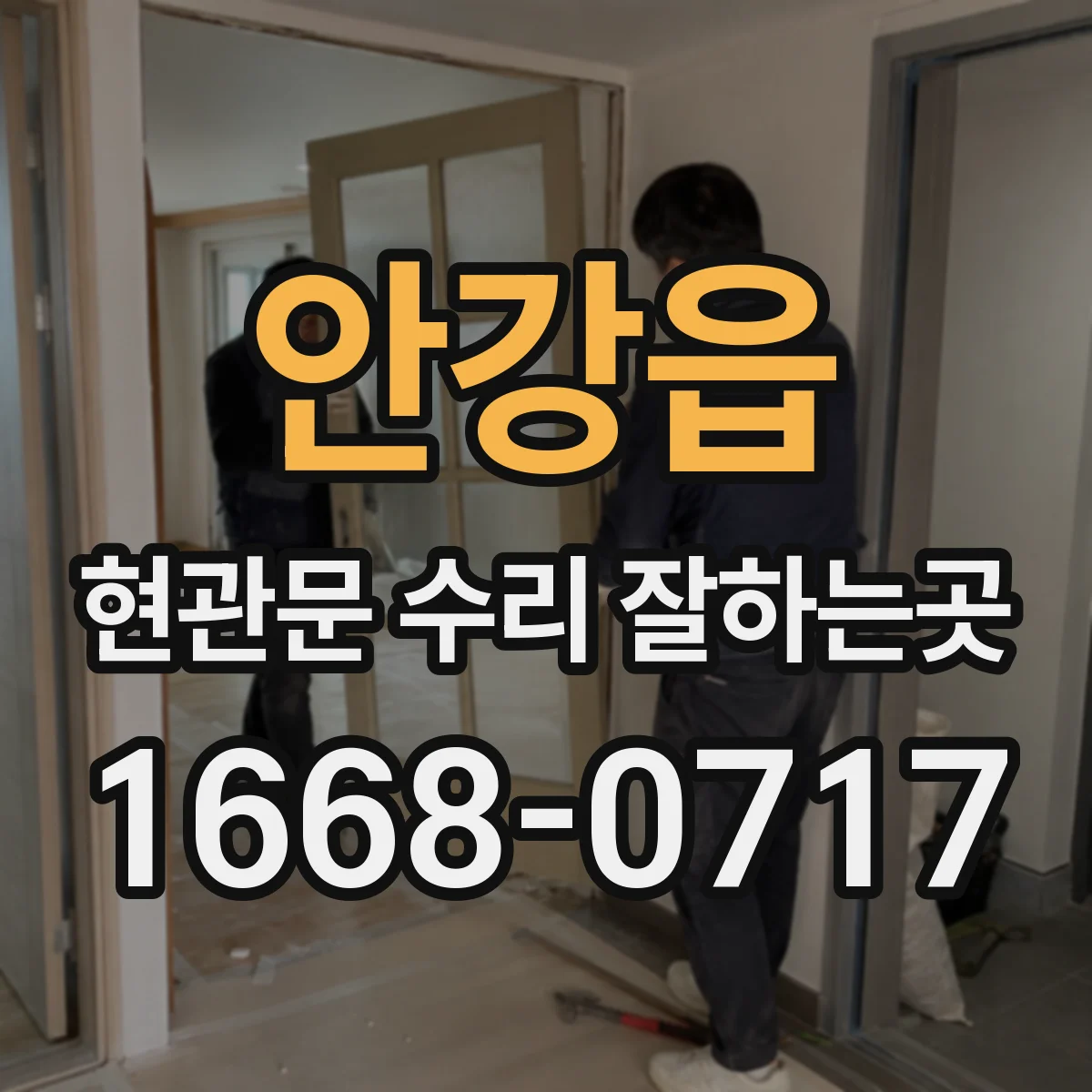 안강읍 현관문 수리 잘하는곳