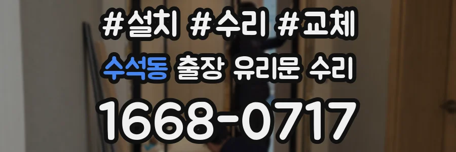 수석동 출장 유리문 수리