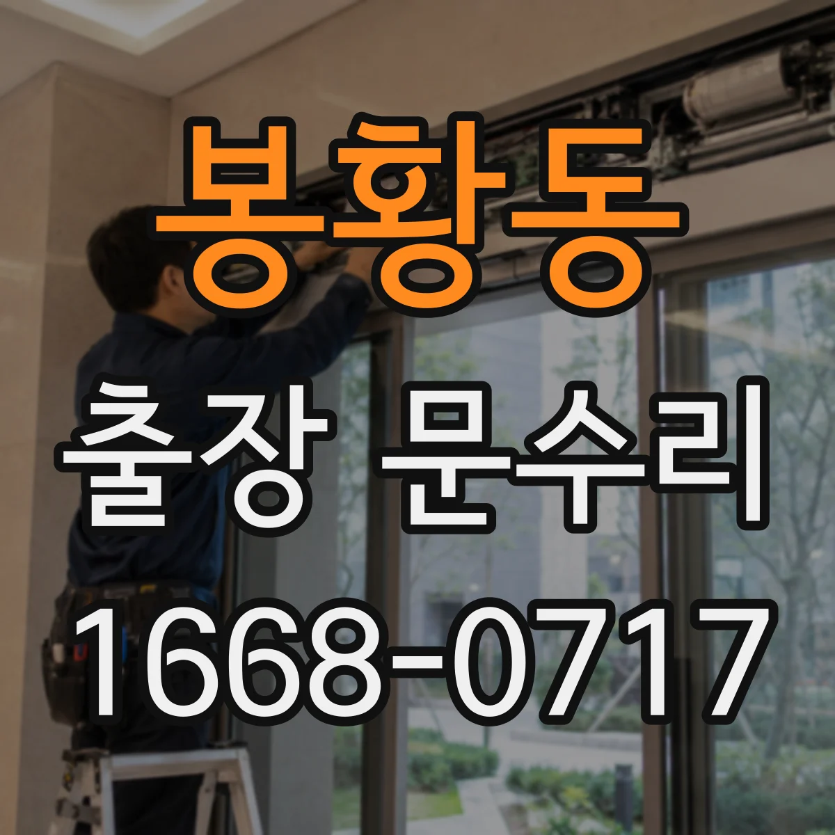 봉황동 출장 문수리