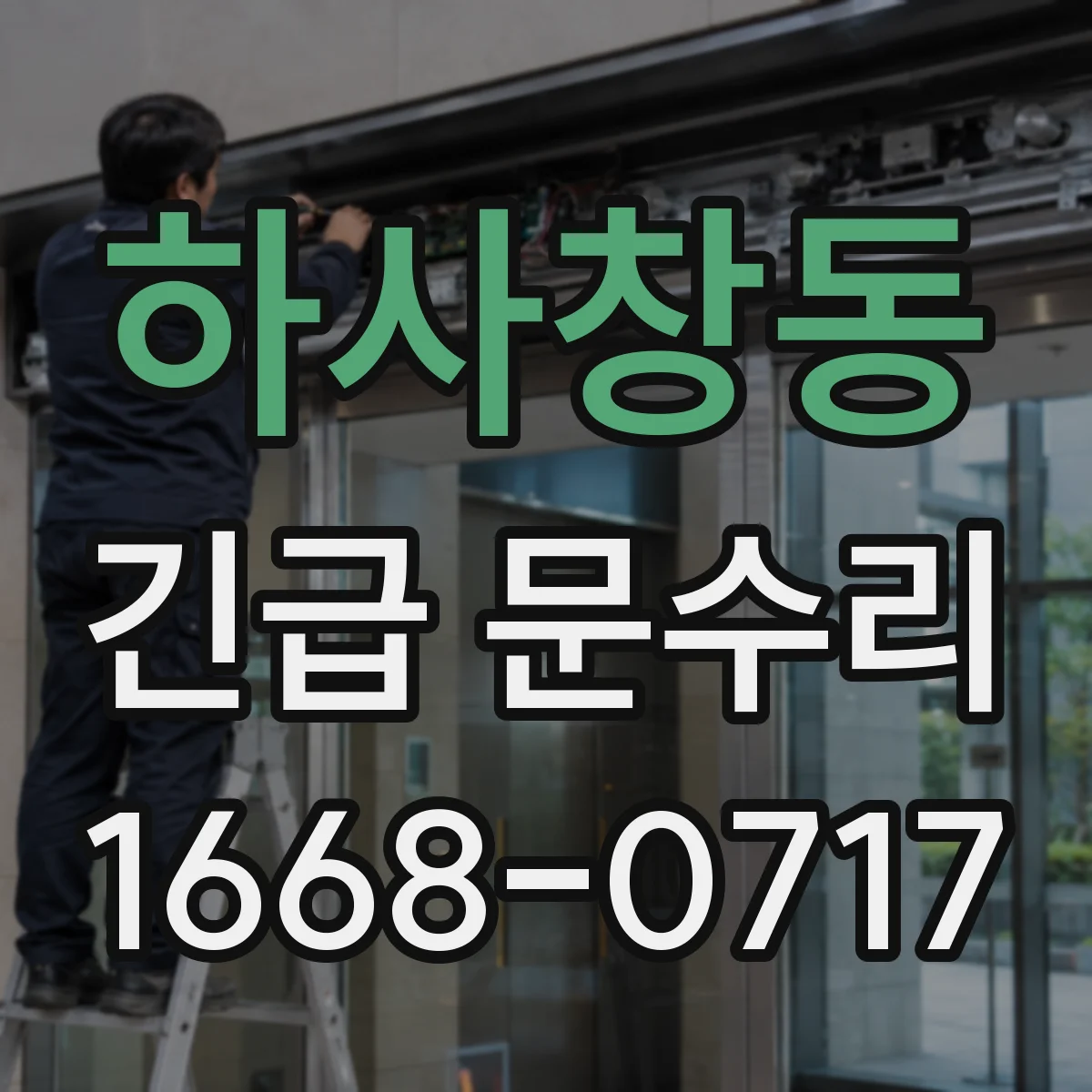 하사창동 긴급 문수리