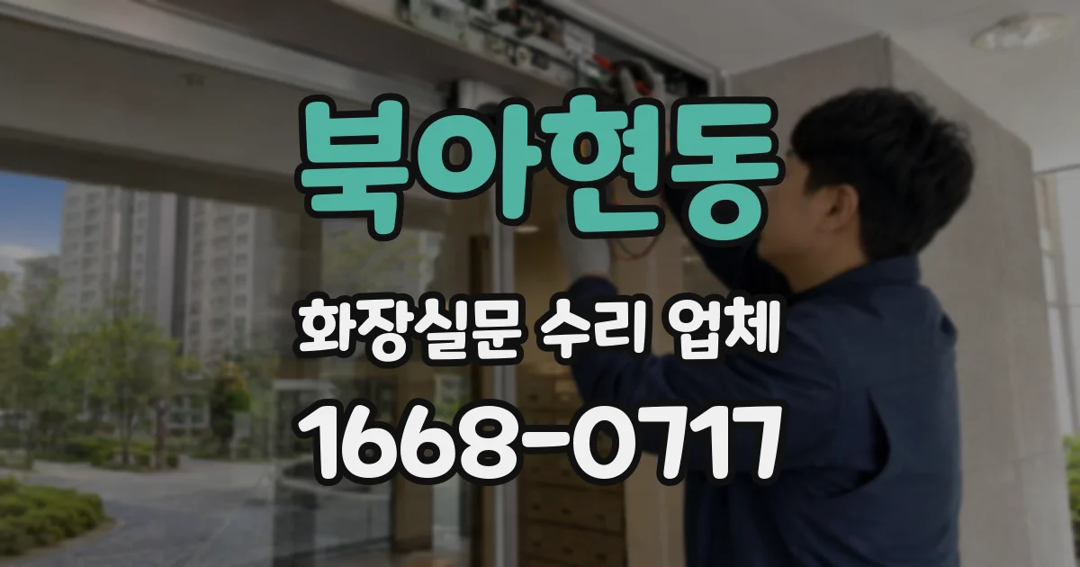 북아현동 화장실문 수리 업체