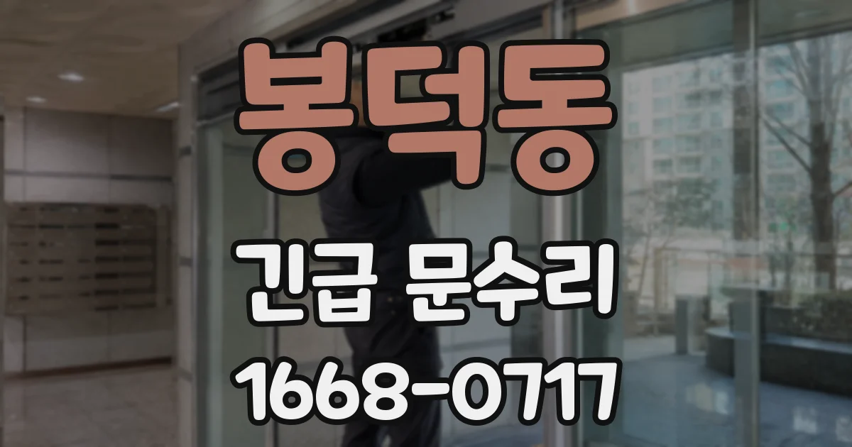 봉덕동 긴급 문수리