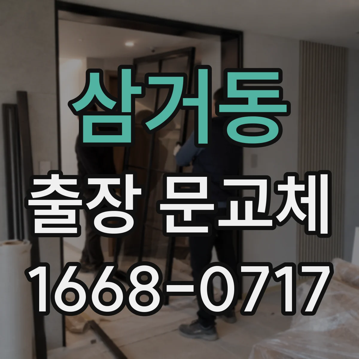 삼거동 출장 문교체