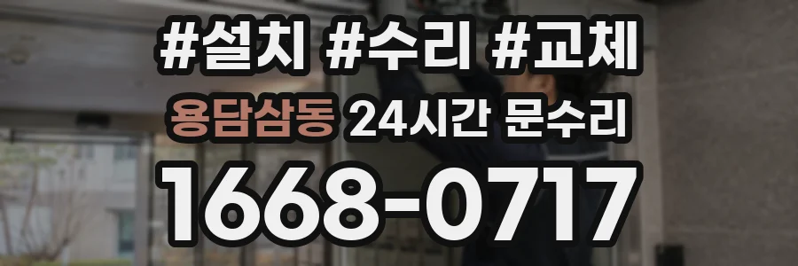 용담삼동 24시간 문수리