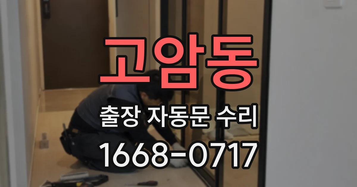 고암동 출장 자동문 수리