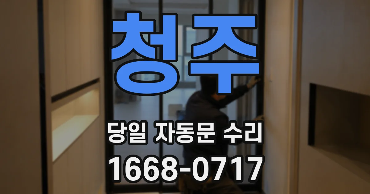 청주 당일 자동문 수리